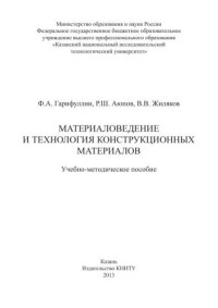 Гарифуллин Ф.А., Аюпов Р.Ш., Жиляков В.В. — Материаловедение и технология конструкционных материалов: учебно-методическое пособие