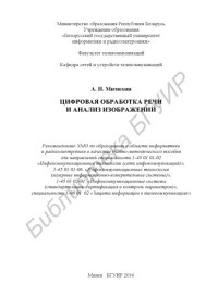 Митюхин, А. И. — Цифровая обработка речи и анализ изображений: учеб.- метод. пособие