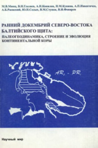 Минц М.В., Глазнев В.Н., Конилов А.Н., Кунина Н.М., Никитичев А.П., Раевский А.Б., Седых Ю.Н., Ступак В.М., Фонарев В.И. — Труды ГИН, Вып. 503, Ранний докембрий Северо-Востока Балтийского щита: Палеогеодинамика, строение и эволюция континентальной коры