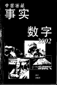 un — 中国西藏/事实与数字/2002: 事实与数字