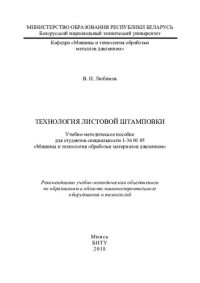 Любимов, В. И. — Технология листовой штамповки
