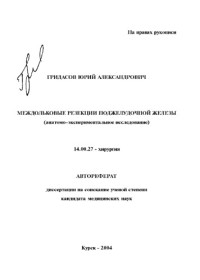 Гридасов Ю.А.  — Междольковые резекции поджелудочной железы (анатомо-экспериментальное исследование)