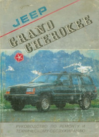  — Jeep Grand Cherokee. Руководство по ремонту и техническому обслуживанию