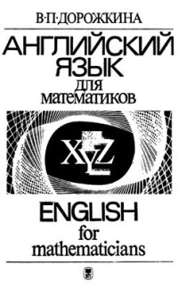 Дорожкина В.П. — English for Mathematicians (Английский язык для математиков)