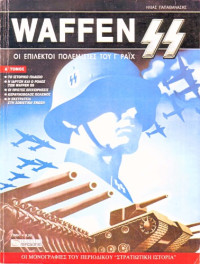 E. Papathanases — Waffen SS - The elite forces of III Reich (Part 1)