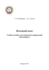 Лебединцев С.В., Густов В.А. — Немецкий язык: учебное пособие