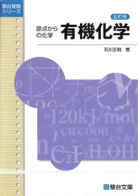 石川 正明 — 有機化学«五訂版»