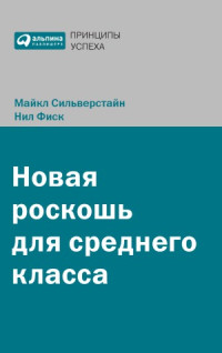 Майкл Сильверстайн, Нил Фиск — Новая роскошь для среднего класса