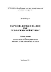 Щедрин — Обучение дирижированию как педагогический процесс