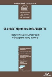 Кирилловых А.А., Молотников А.Е., Гулиева Е.Я., Янковский Р.М. — Комментарий к Федеральному закону от 28 ноября 2011 г. № 335-ФЗ «Об инвестиционном товариществе» (постатейный)