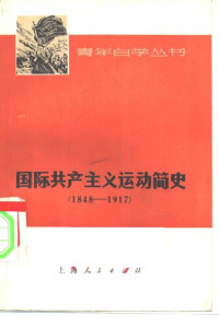 上海师范大学政治教育系《国际共产主义运动简史》编写组 编 — 国际共产主义运动简史 1848-1917