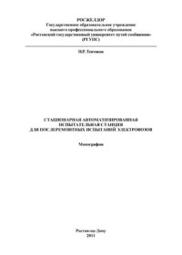 Тептиков Н.Р. — Стационарная автоматизированная испытательная станция для послеремонтных испытаний электровозов