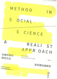 Andrew Sayer — 社会科学的研究方法：批判实在论取径