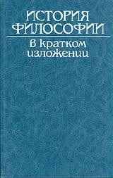 Вошагликова П., Ваврушек П., Соучек В. и др. — История философии в кратком изложении