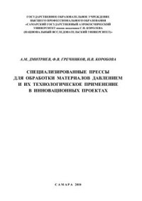 Дмитриев А.М., Гречников Ф.В., Коробова Н.В. — Специализированные прессы для обработки материалов давлением и их технологическое применение в инновационных проектах