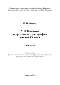 Федюк В. П. — П. Н. Милюков и русская историография начала XX века