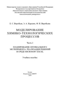 Е. С. Воробьев, Э. А. Каралин, Ф. И. Воробьева;  — Моделирование химико-технологических процессов: учебное пособие в 2-х ч. Ч.2. Планирование оптимального эксперимента, реавлизация решений в среде Microsoft Excel