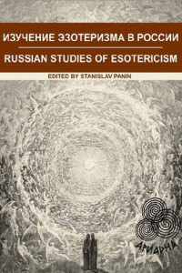 Панин  С.А. (ред.) — Изучение эзотеризма в России: актуальные проблемы