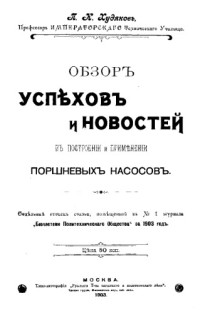 Худяков П.К. — Обзор успехов и новостей в построении и применении поршневых насосов