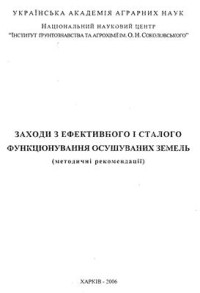 Трускавецький Р.С. — Заходи з ефективного і сталого функціонування осушуваних земель