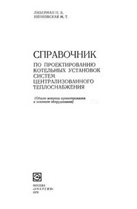 Нянковская М.Т. — Справочник по проектированию котельных установок систем централизованного теплоснабжения