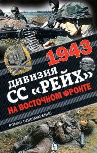 Роман Пономаренко — 1943. Дивизия СС Рейх на Восточном фронте