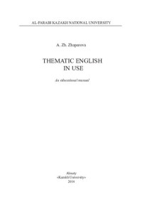 Жапарова А.Ж. — Thematic English in Use: an educational manual