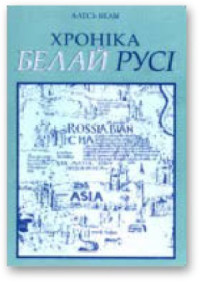 Белы Алесь. — Хроніка Белай Русі. Нарыс гісторыі адной геаграфічнай назвы