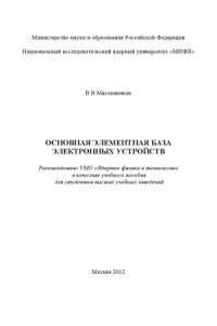 Масленников В.В. — Основная элементная база электронных устройств