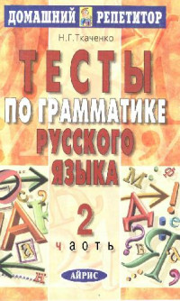 Н. Г. Ткаченко — Тесты по грамматике русского языка