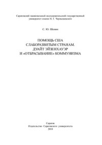 Шенин С. Ю. — Помощь США слаборазвитым странам. Дуайт Эйзенхауэр и «отбрасывание» коммунизма