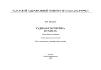 Шакиров К.Н. — Судебная экспертиза в схемах (части общая и особенная): учебно-практическое пособие