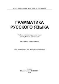 Константинова Л. А. — Грамматика русского языка