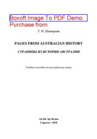 Шакирова Т.И. — Pages from Australian History. Страницы из истории Австралии. Учебное пособие по английскому языку