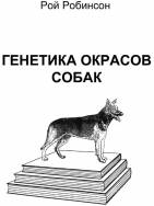 Робинсон Р. — Генетика окрасов собак