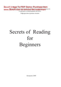 Громова О.Г. — Secrets of Reading for Beginners. Секреты чтения для начинающих. Учебное пособие