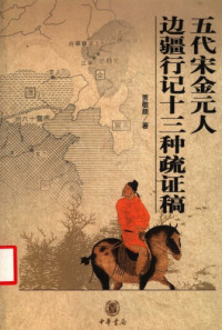 Jia, Jingyan — Wu-dai, Song, Jin, Yuan ren bian-jiang xing-ji shi-san zhong shu-zheng gao