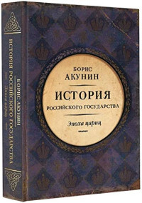 Борис Акунин — Евразийская империя. История Российского государства. Эпоха цариц