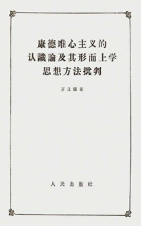 齐良骥 著 — 康德唯心主义的认识论及其形而上学思想方法批判