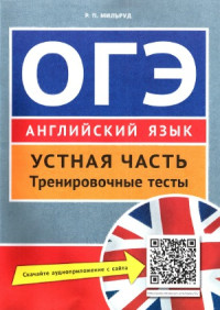 Р. И. Мильруд ,  К. С. Махмурян (ред) — ОГЭ. Английский язык. Устная часть. Тренировочные тесты