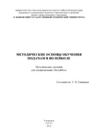 Коллектив авторов — Методические основы обучения подачам в волейболе: методические указания