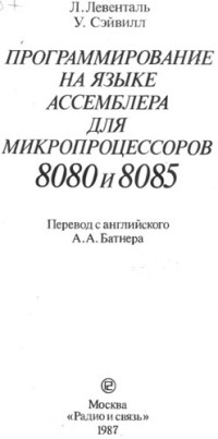 Левенталь Л., Сэйвилл У. — Программирование на языке ассемблера для процессоров 8080 и 8085