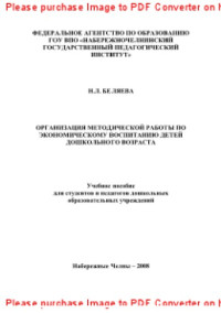 Беляева Н.Л. — Организация методической работы по экономическому воспитанию детей дошкольного возраста. Учебное пособие для студентов и педагогов дошкольных образовательных учреждений