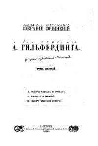 Гильфердинг А.  — Собрание сочинений