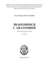 Будько, М. Е. — Знакомимся с анатомией