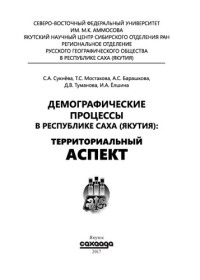 С. А. Сукнёва [и др.] — Демографические процессы в Республике Саха (Якутия) : территориальный аспект