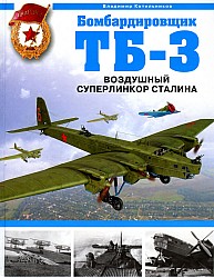  — Бомбардировщик ТБ-3. Воздушный суперлинкор Сталина