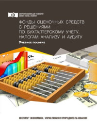 Кожинова Т. В., Харченко О. Н., Ферова И. С., Берестова Е. С., Гриб С. Н., Клишевич Н. Б., Лемескина Т. В., Макарова С. Н., Непомнящая Н. В., Самусенко С. А., Харченко Д. О., Харченко Т. О., Цыркунова Т. А., Юдина Г. А. — Фонды оценочных средств с решениями по бухгалтерскому учёту, налогам, анализу и аудиту: Учебное пособие