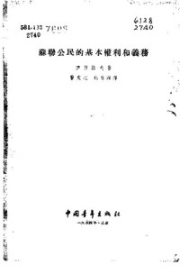 （苏）伊万诺夫（В.Н.Иванов）著；刘有锦 译 — 苏联公民的基本权利和义务