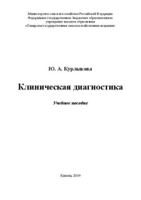 Курлыкова Ю.А. — Клиническая диагностика: Учебное пособие